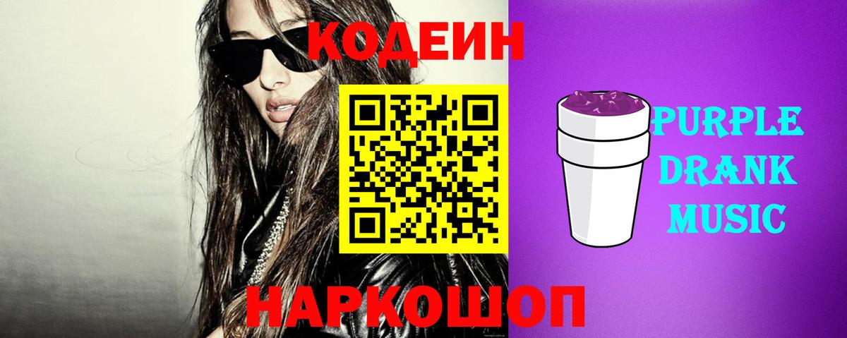 Кодеин Purple Drank  Вход с VPN  наркота  Кодеин Purple Drank  Томск 